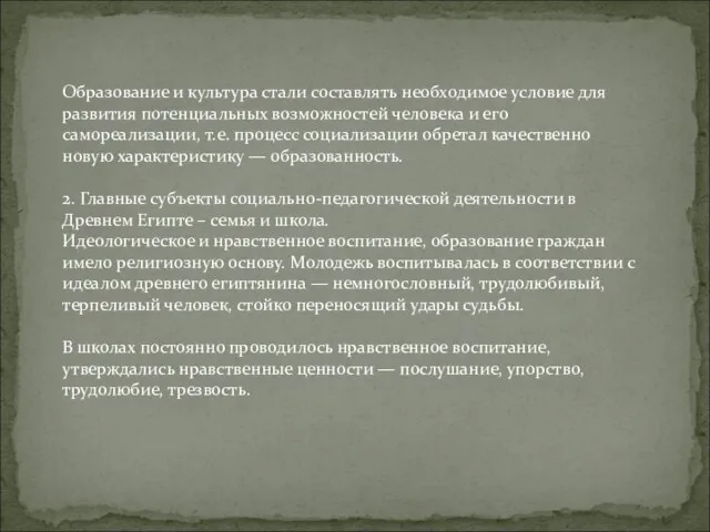 Образование и культура стали составлять необходимое условие для развития потенциальных воз­можностей