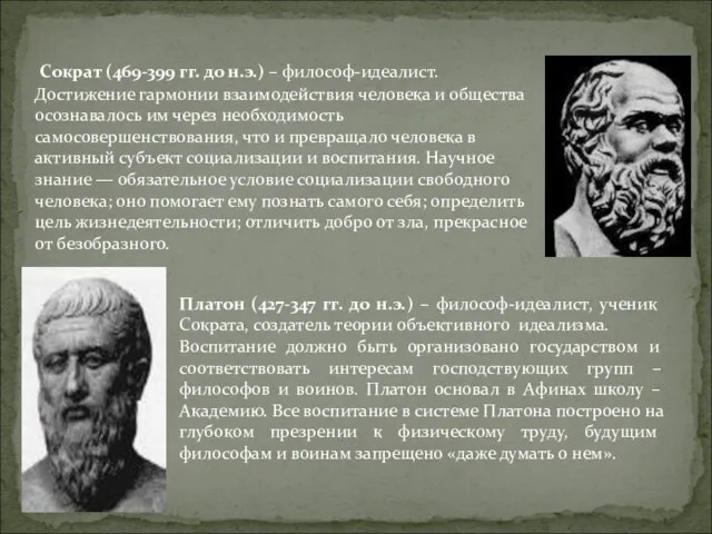 Сократ (469-399 гг. до н.э.) – философ-идеалист. Достижение гармонии взаимодействия человека