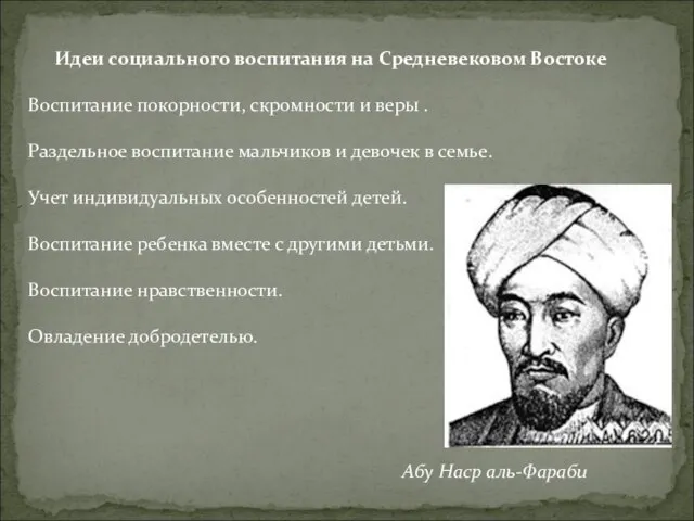 Идеи социального воспитания на Средневековом Востоке Воспитание покорности, скромности и веры