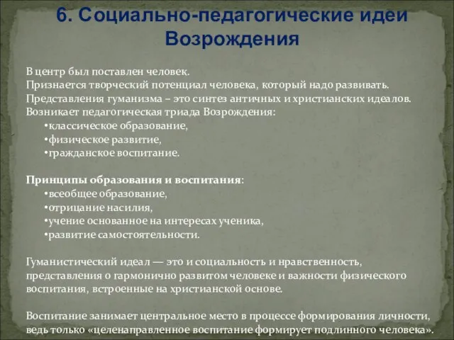 6. Социально-педагогические идеи Возрождения В центр был поставлен человек. Признается творческий