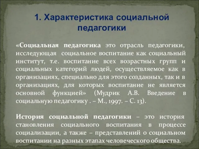 1. Характеристика социальной педагогики «Социальная педагогика это отрасль педагогики, исследующая социальное