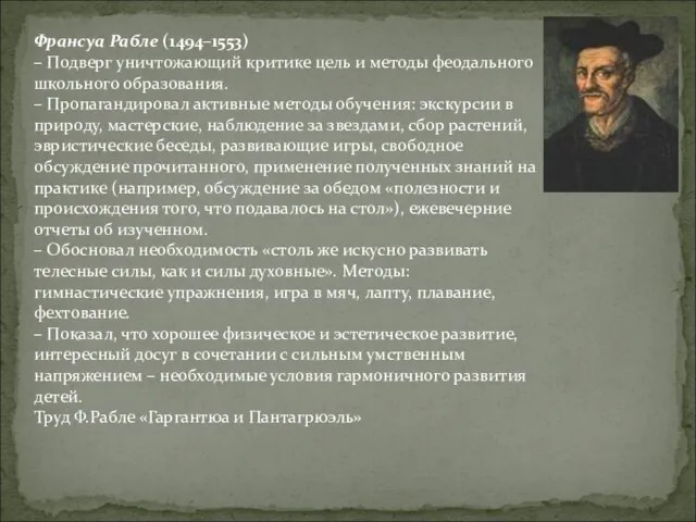 Франсуа Рабле (1494–1553) – Подверг уничтожающий критике цель и методы феодального