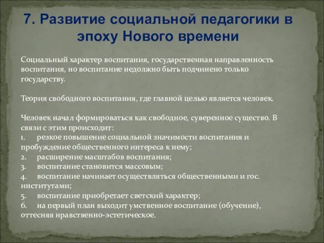 7. Развитие социальной педагогики в эпоху Нового времени Социальный характер воспитания,