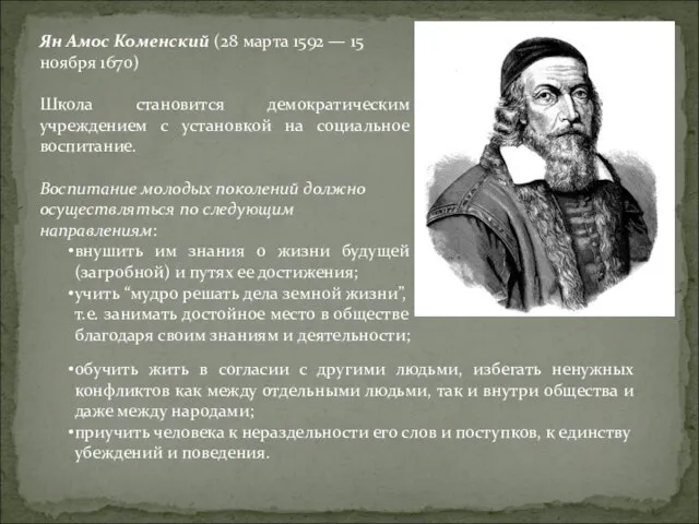 Ян Амос Коменский (28 марта 1592 — 15 ноября 1670) Школа