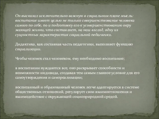 Он высказал исключительно важную в социальном плане мысль: воспитание имеет целью