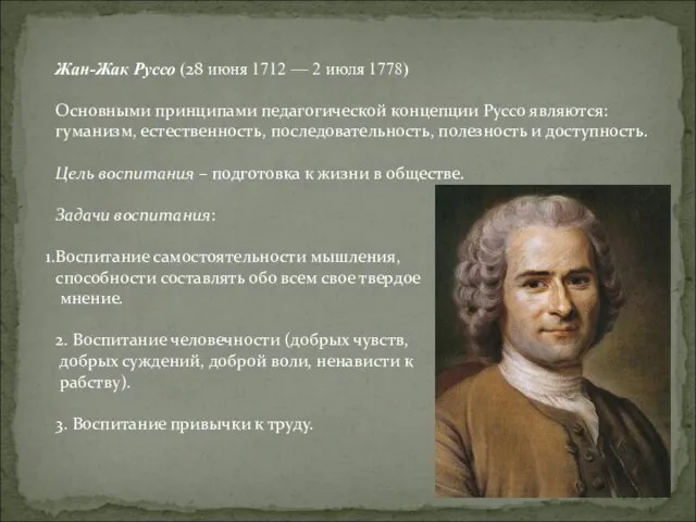 Жан-Жак Руссо (28 июня 1712 — 2 июля 1778) Основными принципами