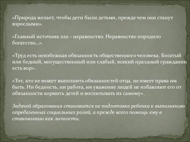 «Природа желает, чтобы дети были детьми, прежде чем они станут взрослыми».