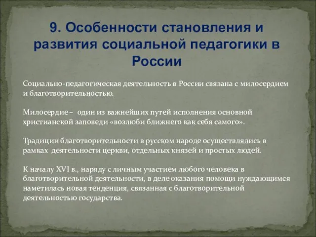 9. Особенности становления и развития социальной педагогики в России Социально-педагогическая деятельность