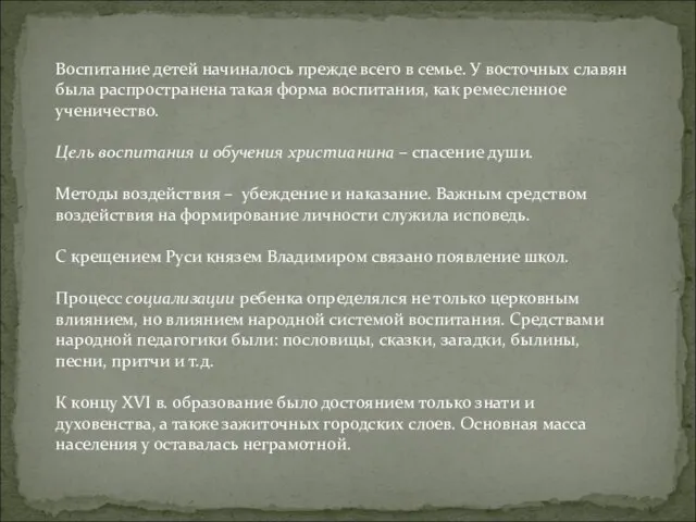 Воспитание детей начиналось прежде всего в семье. У восточных славян была