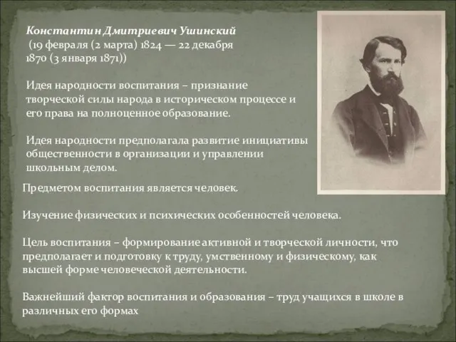 Константин Дмитриевич Ушинский (19 февраля (2 марта) 1824 — 22 декабря