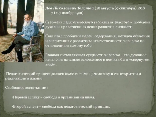 Лев Николаевич Толстой (28 августа (9 сентября) 1828 — 7 (20)
