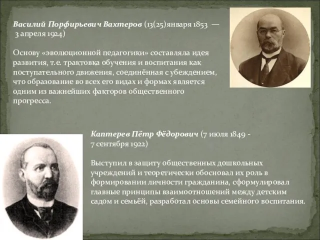 Василий Порфирьевич Вахтеров (13(25)января 1853 — 3 апреля 1924) Основу «эволюционной