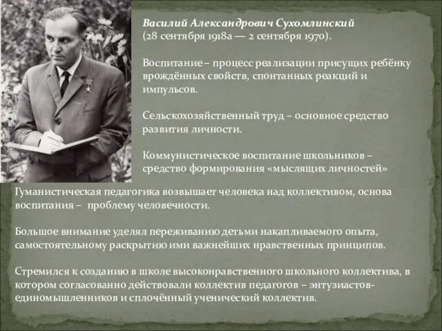 Василий Александрович Сухомлинский (28 сентября 1918а — 2 сентября 1970). Воспитание