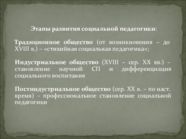 Этапы развития социальной педагогики: Традиционное общество (от возникновения – до XVIII