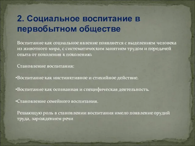 2. Социальное воспитание в первобытном обществе Воспитание как социальное явление появляется