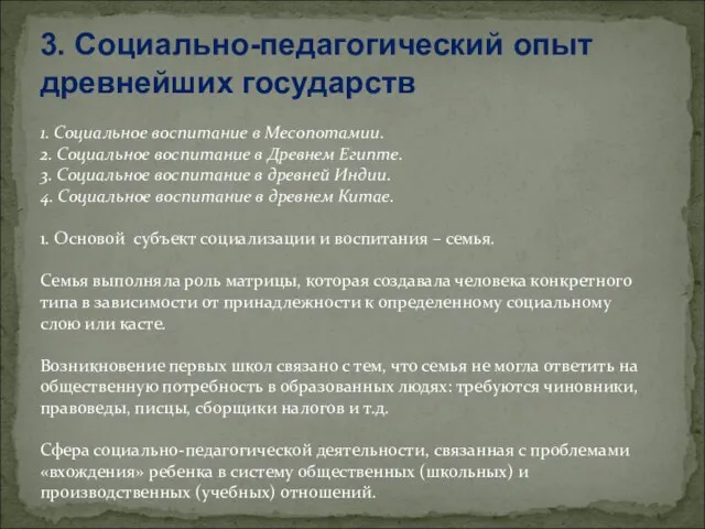 3. Социально-педагогический опыт древнейших государств 1. Социальное воспитание в Месопотамии. 2.