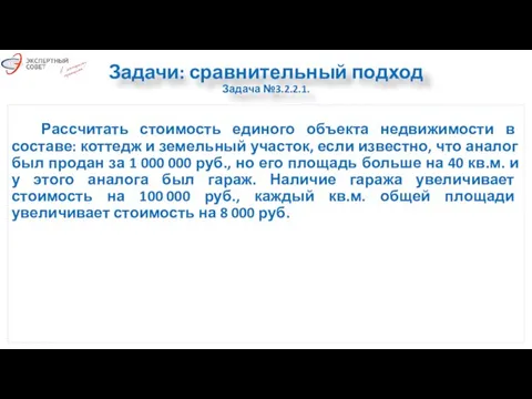 Задачи: сравнительный подход Задача №3.2.2.1. Рассчитать стоимость единого объекта недвижимости в