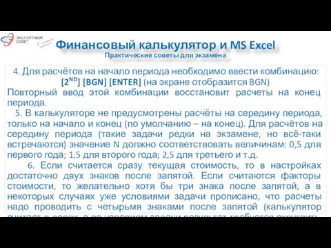 Финансовый калькулятор и MS Excel Практические советы для экзамена 4. Для