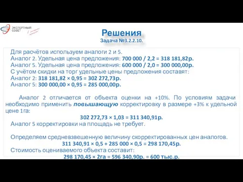 Решения Задача №3.2.2.10. Для расчётов используем аналоги 2 и 5. Аналог