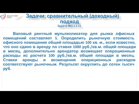 Задачи: сравнительный (доходный) подход Задача №3.2.2.12. Валовый рентный мультипликатор для рынка