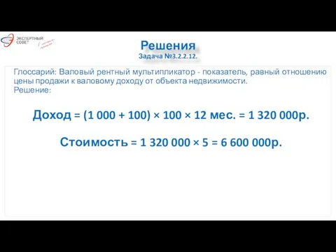 Решения Задача №3.2.2.12. Глоссарий: Валовый рентный мультипликатор - показатель, равный отношению