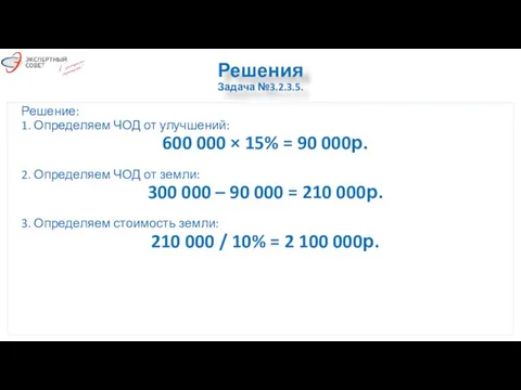 Решения Задача №3.2.3.5. Решение: 1. Определяем ЧОД от улучшений: 600 000