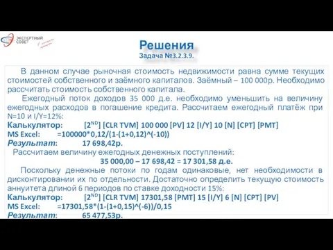 Решения Задача №3.2.3.9. В данном случае рыночная стоимость недвижимости равна сумме