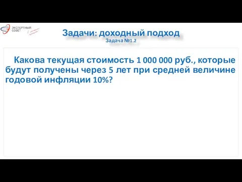 Задачи: доходный подход Задача №1.2 Какова текущая стоимость 1 000 000