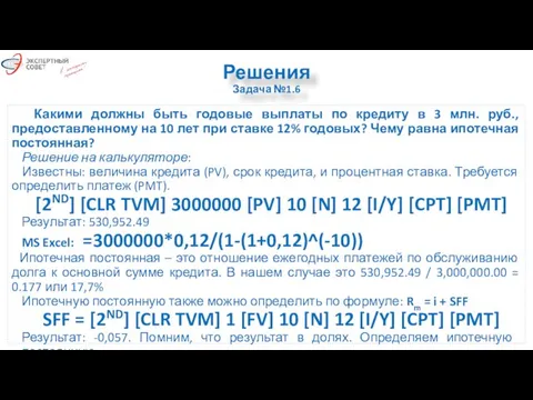 Решения Задача №1.6 Какими должны быть годовые выплаты по кредиту в