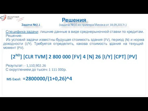 Решения Задача №2.1 (задача №30 из примера Минэка от 18.09.2017г.) Специфика