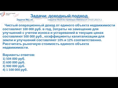 Задачи: доходный подход Задача №2.10 (задача №29 из примера Минэка от