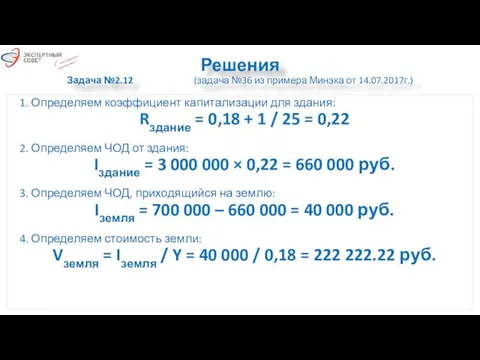 Решения Задача №2.12 (задача №36 из примера Минэка от 14.07.2017г.) 1.