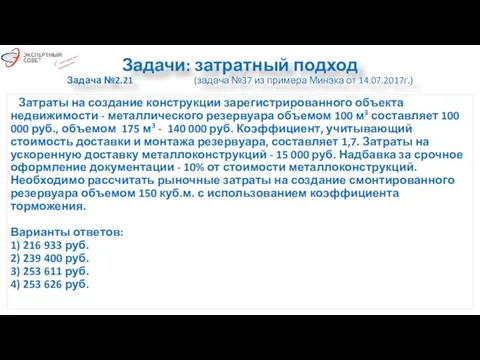 Задачи: затратный подход Задача №2.21 (задача №37 из примера Минэка от