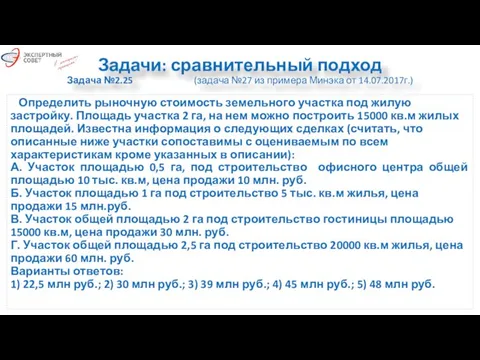 Задачи: сравнительный подход Задача №2.25 (задача №27 из примера Минэка от