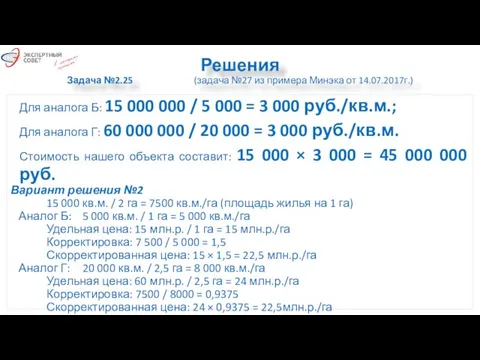 Решения Задача №2.25 (задача №27 из примера Минэка от 14.07.2017г.) Для