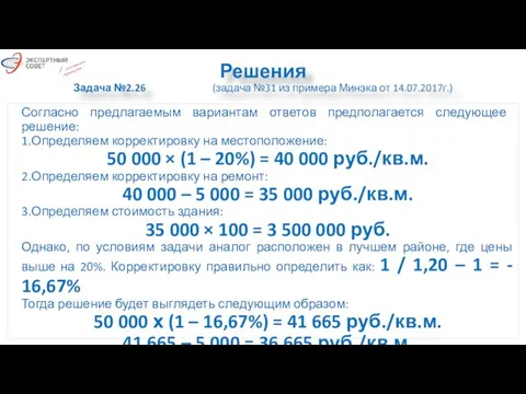 Решения Задача №2.26 (задача №31 из примера Минэка от 14.07.2017г.) Согласно