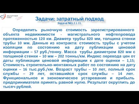 Задачи: затратный подход Задача №3.2.1.11. Определить рыночную стоимость зарегистрированного объекта недвижимости