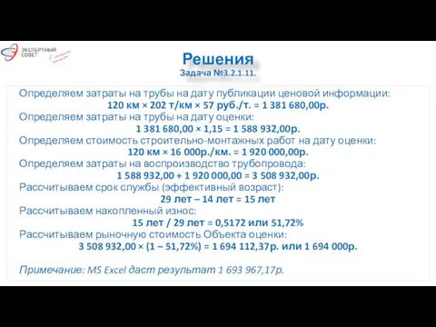 Решения Задача №3.2.1.11. Определяем затраты на трубы на дату публикации ценовой