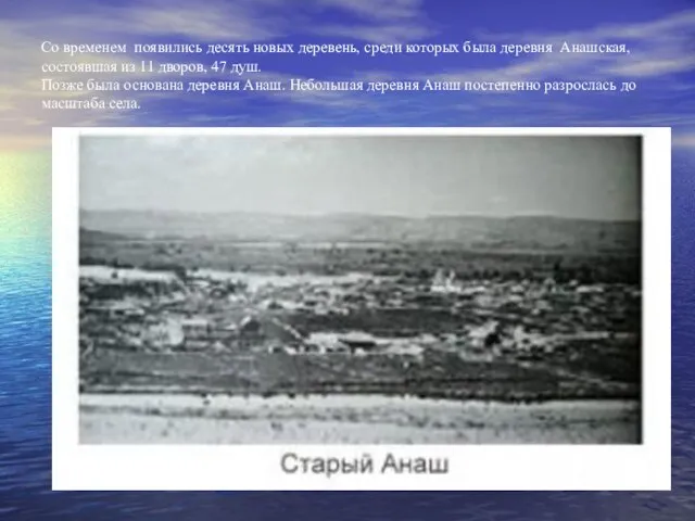 Со временем появились десять новых деревень, среди которых была деревня Анашская,