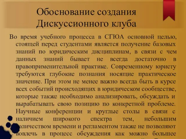 Обоснование создания Дискуссионного клуба Во время учебного процесса в СГЮА основной