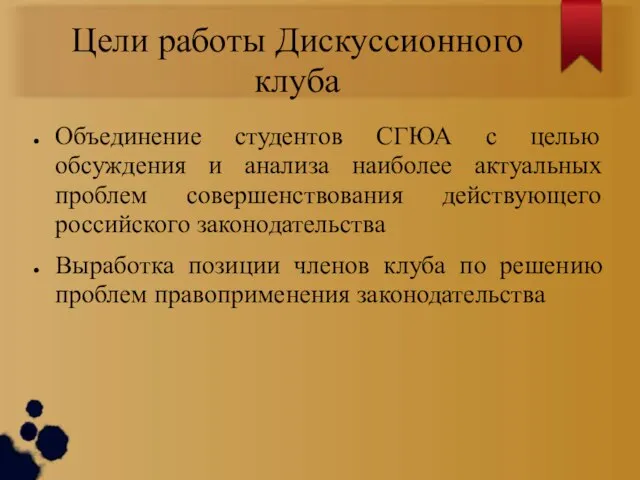 Цели работы Дискуссионного клуба Объединение студентов СГЮА с целью обсуждения и