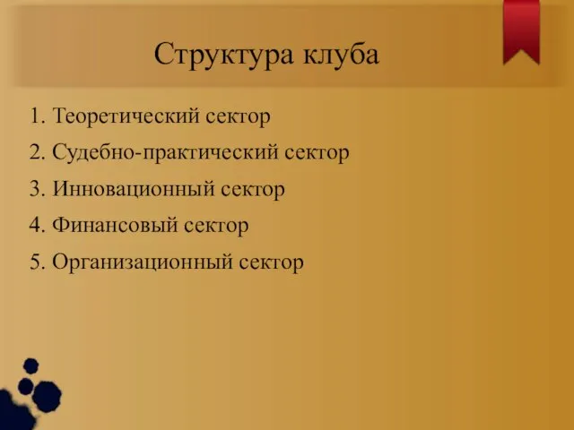 Структура клуба 1. Теоретический сектор 2. Судебно-практический сектор 3. Инновационный сектор