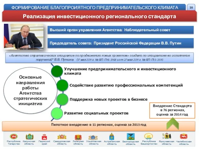 Высший орган управления Агентства: Наблюдательный совет Председатель совета: Президент Российской Федерации