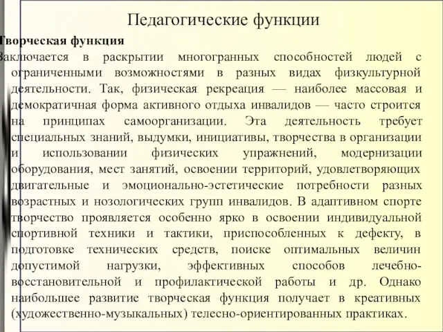 Творческая функция Заключается в раскрытии многогранных способностей людей с ограниченными возможностями