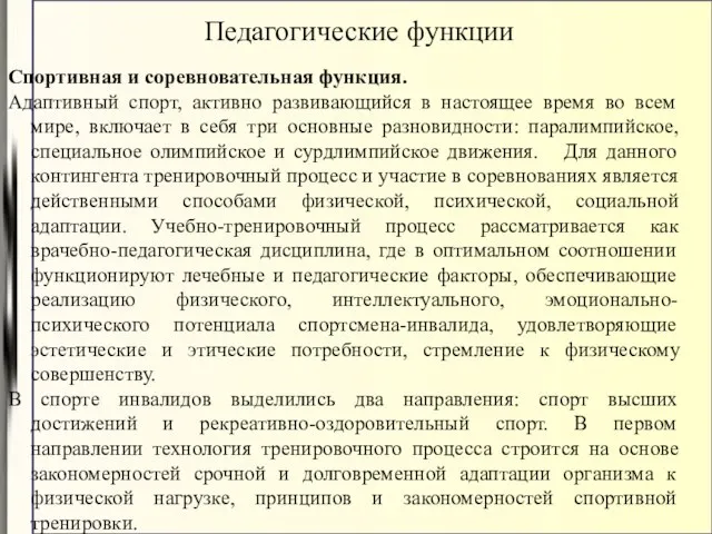 Спортивная и соревновательная функция. Адаптивный спорт, активно развивающийся в настоящее время