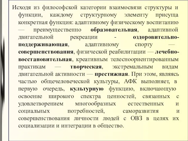 Исходя из философской категории взаимосвязи структуры и функции, каждому структурному элементу