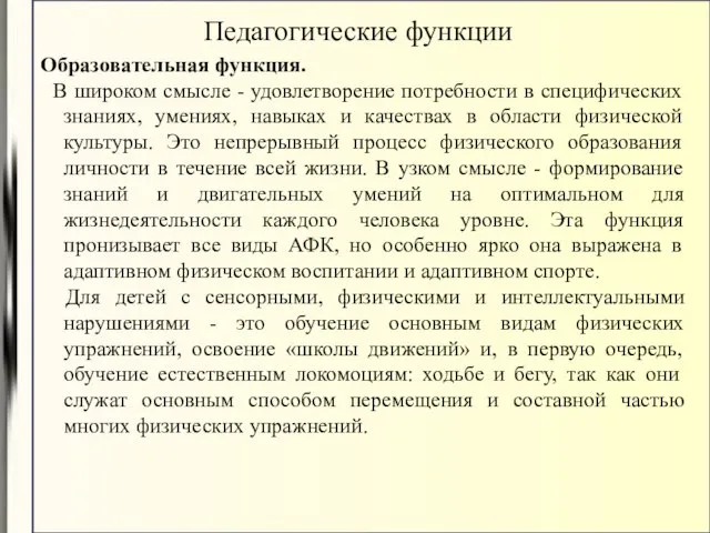 Образовательная функция. В широком смысле - удовлетворение потребности в специфических знаниях,