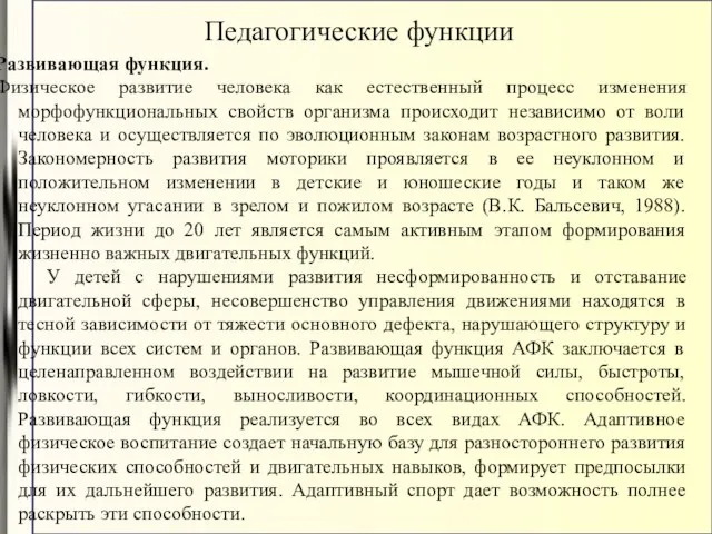 Развивающая функция. Физическое развитие человека как естественный процесс изменения морфофункциональных свойств