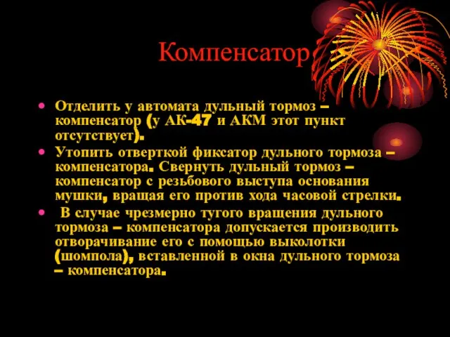 Компенсатор Отделить у автомата дульный тормоз – компенсатор (у АК-47 и