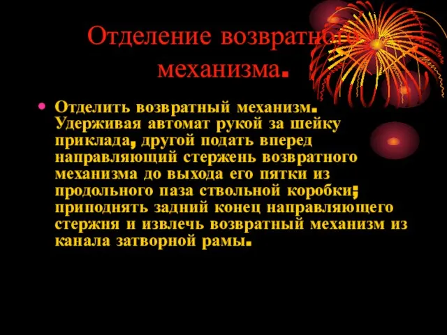 Отделение возвратного механизма. Отделить возвратный механизм. Удерживая автомат рукой за шейку